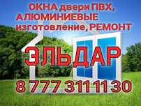 Окна двери витражи из ПВХ и Алюминия. Ремонт регулировка окон. РЭД