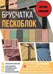 Пескоблок, брусчатка, бордюр, гарантия качества!