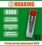 Распылитель HUAXING G3S3