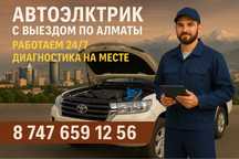Автоэлектрик 12/24в — легковые и грузовые, выезд 24/7,Алматы и область