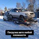 Эвакуатор круглосуточно дёшево