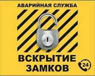 Вскрытие, ремонт замена замков любой сложности круглосуточно