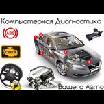 Адаптация дроссельной заслонки компьютерная диагностика авто на выезд