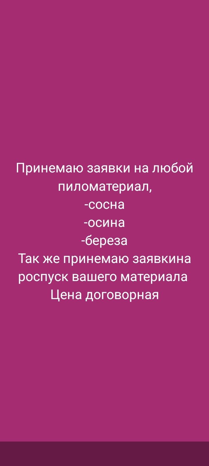 Пиломатериал из  СОСНЫ, ОСИНЫ БЕРЕЗЫ, работаем нал без нал с оргонизац