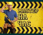 Мастер на дом(муж на час)