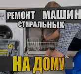 Стиральная машина ремонт