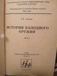 Книга история холодного оружия