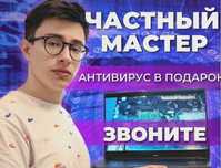 Частный мастер. Ремонт Компьютеров и Ноутбуков. Выезд 0 Гарантия