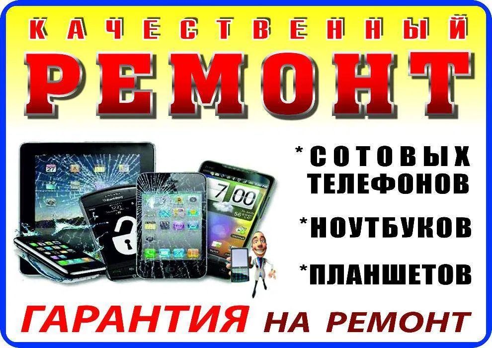 Ремонт телефонов ноутбуков компьютеров планшет прошивка разблокировка