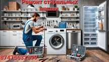 Ремонт стиральных машин в Каскелене в рассрочку