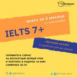 Подготовка к IELTS 7+ за 2 месяца! Запишитесь на бесплатный пробный!