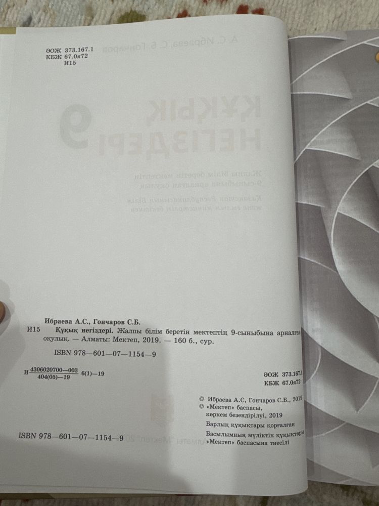 Құқық негіздер 9 сынып мектеп баспасы