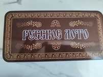 Русское лото ...
