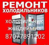 Ремонт Холодильников, холадиник жондеу