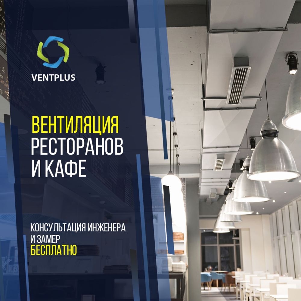 Вентиляция коммерческих и жилых объектов от профессионалов