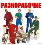 Разнорабочие  капаем ямы