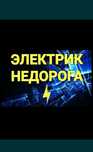 Электрик 24часа. Свободен