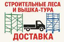 Леса строительные!Вышки на колёсах!Астана!