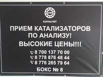 Приём катализаторов дорого!!!
