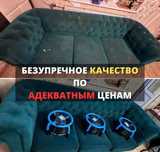 Химчистка чистка мебели
