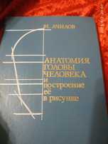 Книга Анатомия головы человек и построение её в рисунке..И.Ачилов 1990
