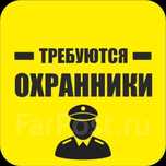 Требуются охранники