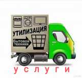 Услуги по утилизации бытовой техники