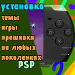 Прошивка psp и другое