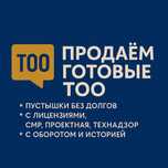 Купля продажа доли ТОО. Подбор нужной фирмы. Ликвидация ТОО