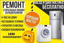 Ремонт стиральных машин автомат холодильников