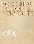 Всеобщая История Искусств, Том 5, Чегодаев А.Д., 1964