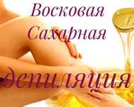 Шугаринг/воск для женщин