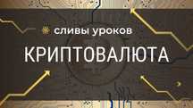 Пакет курсов по криптовалюте