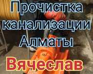Прочистка канализации в Алматы Сантехник Чистка труб Прочистка труб