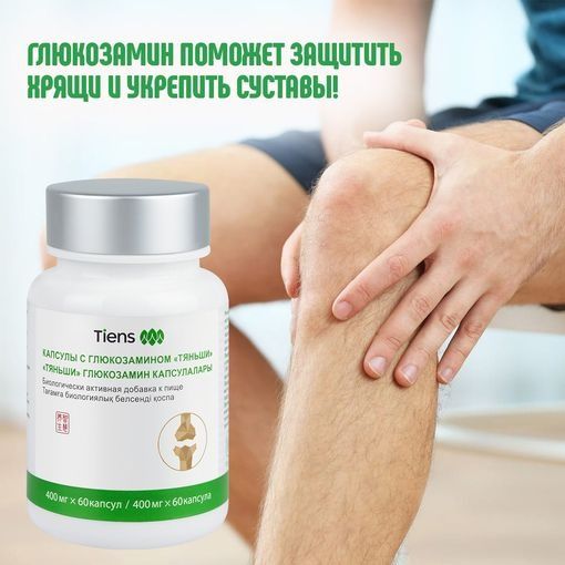 Глюказамин Тяньши