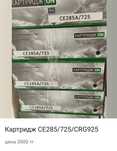 Картридж СЕ285/725 и 2612