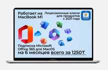 Активация подписки Office 365 На MaсOs / Более 100 отзывов