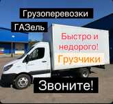 Грузоперевозки,газель, грузчики, вывоз мусора, переезд