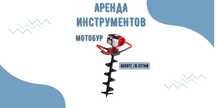 Мотобур в аренду/г.КОСШЫ!