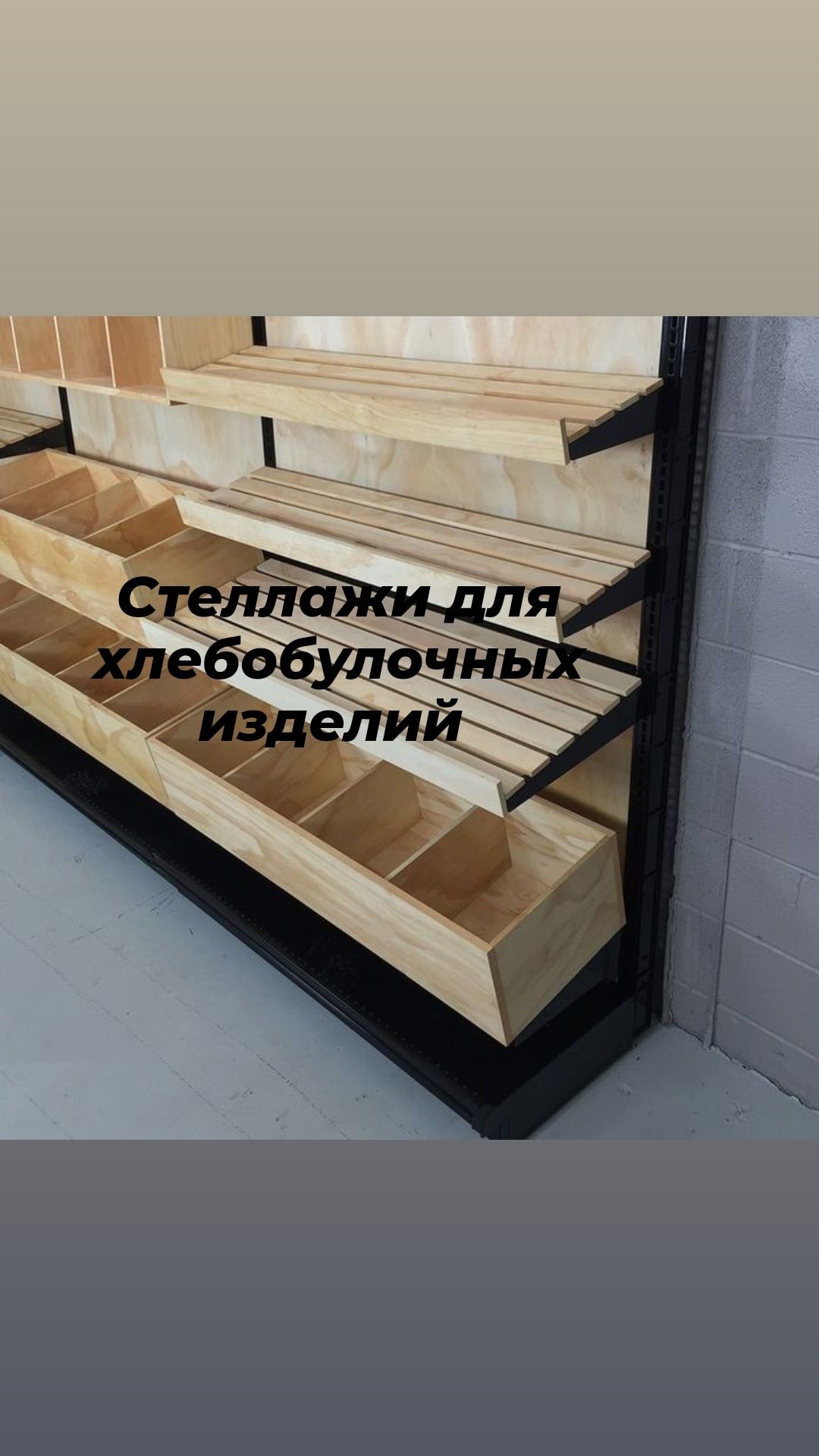 Торговое оборудование стеллаж полка витрина магазина витринный