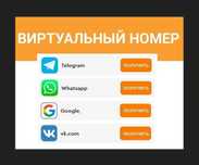 Виртуальный номер для Ватсап, Телеграм, Инстаграм, Ютуб. Прием смс