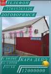 Продаётся дом в Қара депо