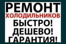 Ремонт холодильников тоназыткыш жондеу стиральных машин