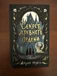 Книга для подростков «секрет древнего ордена» Джулия Ноубел