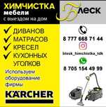 Химчистка мягкой мебели