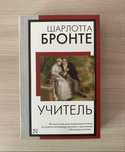 Книга «Учитель» Шарлотты Бронте