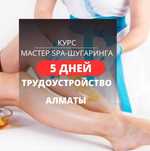 Курсы Обучение Мастер Шугаринга Алматы Трудоустройство