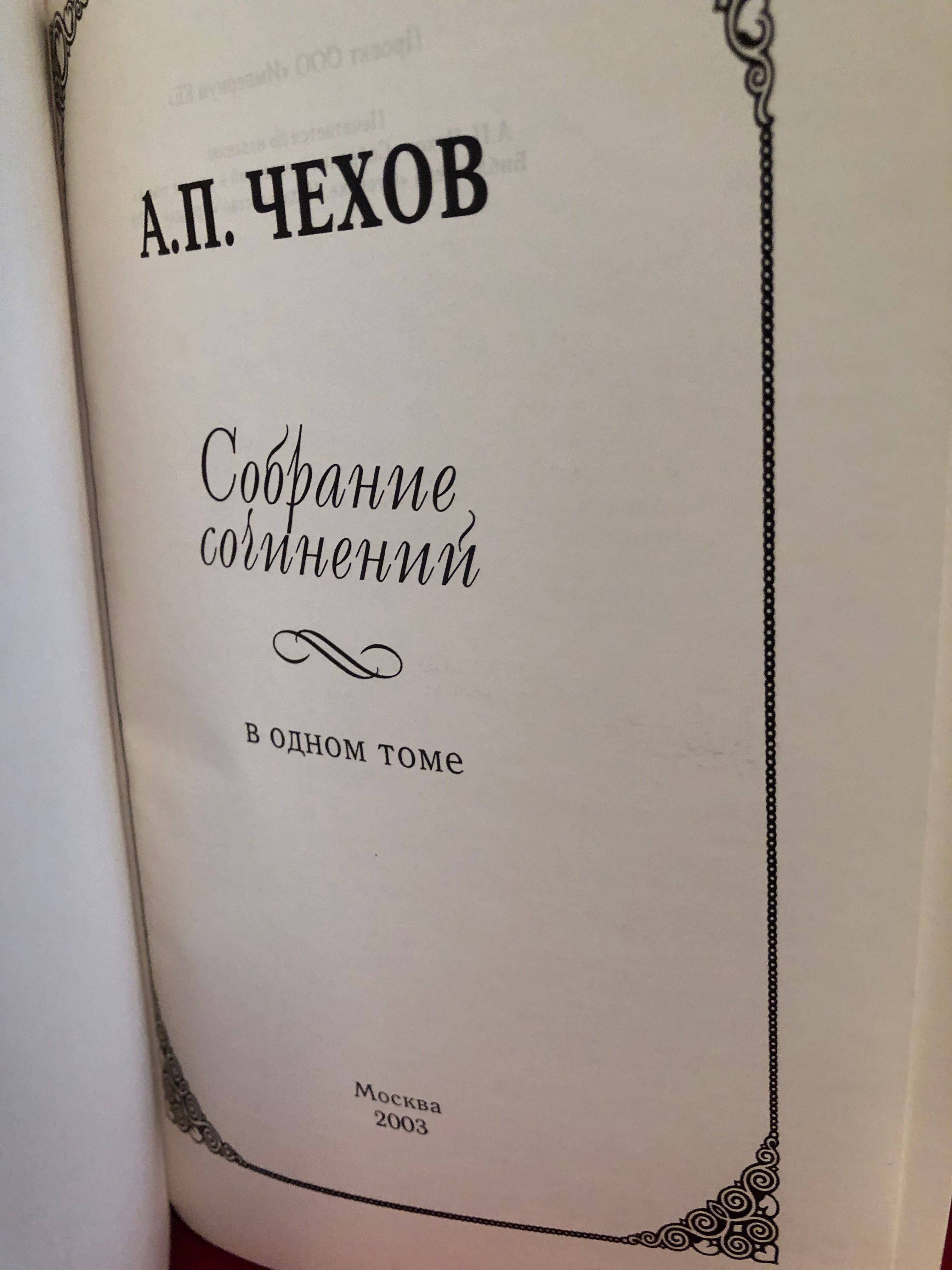 Книга. А. П. Чехова и книги Бальзака