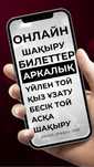 Шакыру билет. онлайн шақыру билеттер