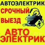 автоэлектрик выезд 24/7 диагностика на выезд
